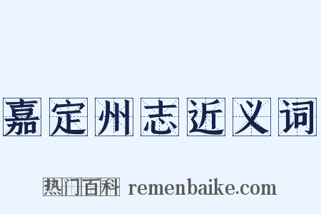 嘉定州志近义词是什么意思的图片